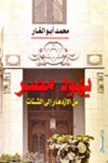 كتاب يهود مصر