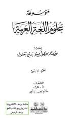 كتاب موسوعة علوم اللغة العربية 9