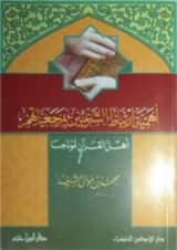 كتاب أهمية ارتباط الشرعيين بمرجعياتهم