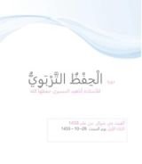 كتاب الحفظ التربوي