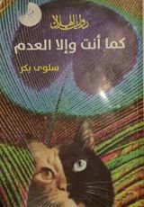 كتاب كما أنت وإلا العدم