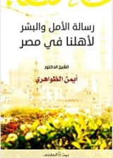 كتاب رسالة الأمل والبشر لأهلنا في مصر