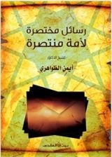 كتاب رسائل مختصرة لأمة منتصرة
