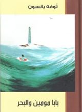 كتاب بابا مومين والبحر
