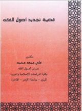 كتاب قضية تجديد أصول الفقه