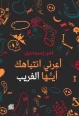 كتاب أعرني انتباهك أيها الغريب