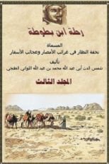 كتاب رحلة ابن بطوطة 3