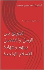 كتاب ‫التفريق بين الرسل والتفضيل بينهم وشهادة الاسلام الواحدة ‬
