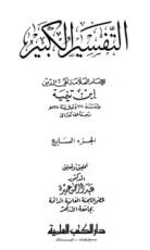 كتاب التفسير الكبير 7