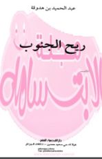 رواية ريح الجنوب