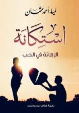 كتاب استكانة