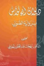 كتاب ديوان أبي نواس برواية الصولي