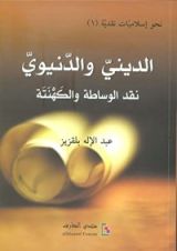 كتاب الديني والدنيوي نقد الوساطة والكهنته