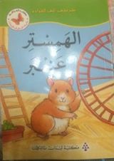 كتاب الهمِستِر عنبر