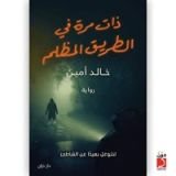 رواية ذات مرة في الطريق المظلم