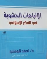 كتاب الاتجاهات الحشوية في الفكر الإسلامي