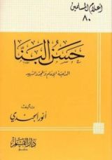 كتاب حسن البنا الداعية الإمام والمجدد الشهيد
