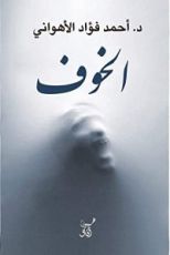 كتاب الخوف