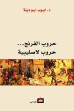 كتاب حروب الفرنج