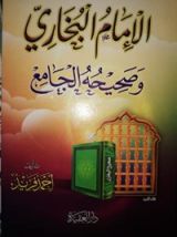 كتاب الإمام البخاري وصحيحه الجامع