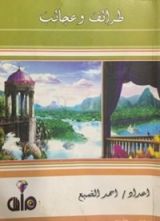 كتاب طرائف و عجائب