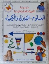 كتاب موسوعة التطبيقات العلمية الميسرة، العلوم