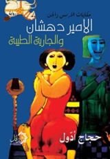 كتاب الأمير دهشان والجارية الطيبة