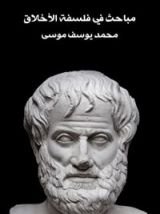 كتاب مباحث في فلسفة الأخلاق