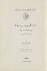 كتاب سؤال في يزيد بن معاوية