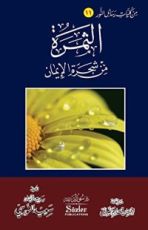 كتاب الثمرة من شجرة الإيمان