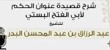 كتاب شرح منظومة عنوان الحكم لأبي الفتح البستي
