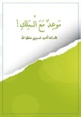 كتاب موعد مع الملك