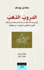 كتاب الدروب الذهب