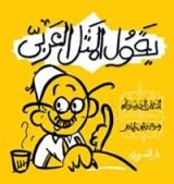 كتاب يقول المثل العربي