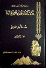 كتاب تاريخ مصر و حضرتها-مصر ما قبل التاريخ- الجزء الأول