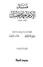 كتاب مسند الإمام أحمد بن حنبل 19