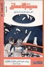 رواية مدينة الأعماق