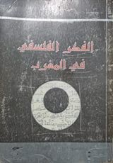 كتاب الفكر الفلسفي في المغرب