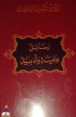 كتاب رسائل علمية وأدبية