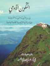 كتاب التكوين الآدمي