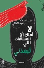 كتاب لا أملك إلا المسافات التي تبعدني