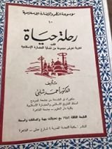 كتاب رحلة حياة - موسوعة النظم والحضارة الإسلامية