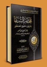 كتاب مختصر الشفا بتعريف حقوق المصطفى