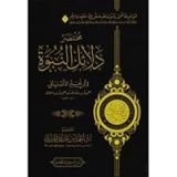 كتاب مختصر دلائل النبوة