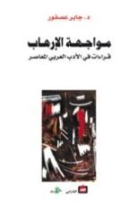 كتاب مواجهة الإرهاب