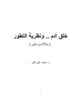 كتاب خلق آدم .. و نظرية التطور