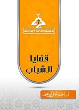 كتاب ‫قضايا الشباب‬