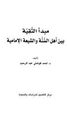 كتاب مبدأ التقية بين أهل السنة والشيعة الإمامية