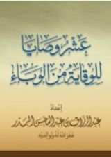 كتاب عشر وصايا للوقاية من الوباء