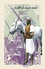 رواية تاريخ آخر للحزن